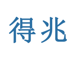 得兆 商标图样