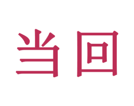 当回 商标图样