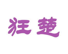 狂楚 商标图样