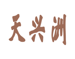 天兴洲 商标图样