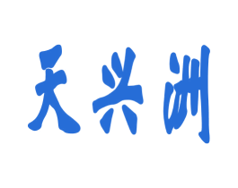 天兴洲 商标图样