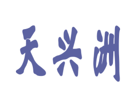 天兴洲 商标图样