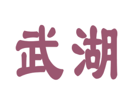 武湖 商标图样