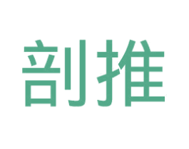 剖推 商标图样