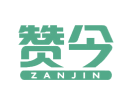 赞今 商标图样