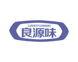良源味 商标图样