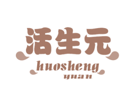 活生元 商标图样