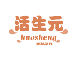 活生元 商标图样