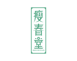 瘦春堂 商标图样