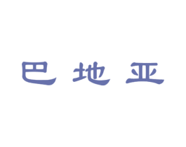 巴地亚 商标图样