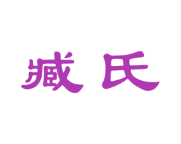 臧氏 商标图样