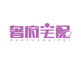 奢府宅配 商标图样