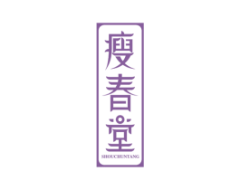 瘦春堂 商标图样