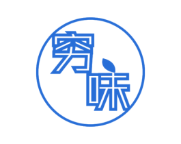 穷味 商标图样