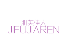 肌芙佳人 商标图样