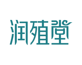 润殖堂 商标图样