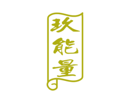玖能量 商标图样