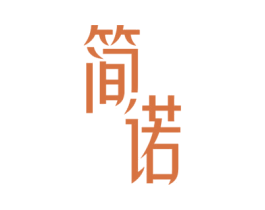 简诺 商标图样