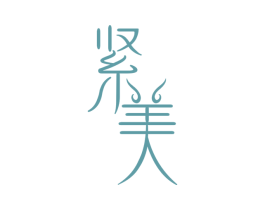 紧美 商标图样