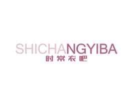 时常衣吧 商标图样