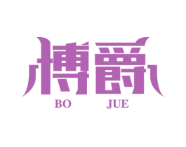 博爵 商标图样
