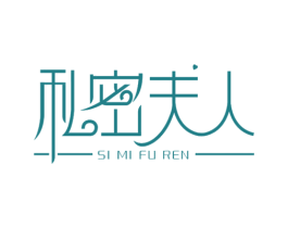 私密夫人 商标图样