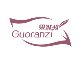 果然孜 商标图样