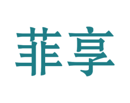 菲享 商标图样