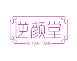 逆颜堂 商标图样