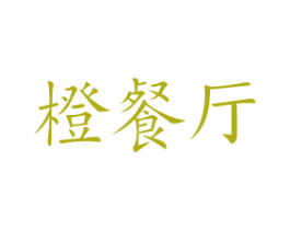 橙餐厅 商标图样