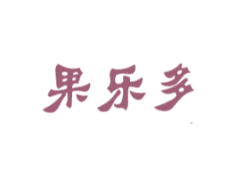 果乐多 商标图样