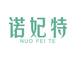 诺妃特 商标图样