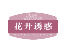 花开诱惑 商标图样
