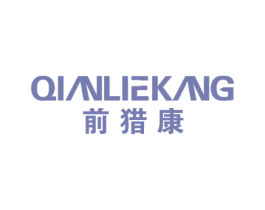 前猎康 商标图样