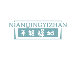 年轻驿站 商标图样