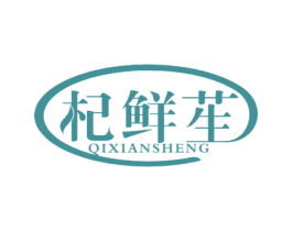 杞鲜苼 商标图样