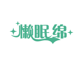 懒眠绵 商标图样