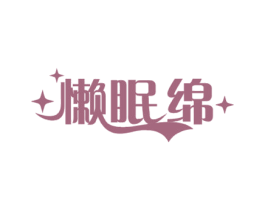 懒眠绵 商标图样