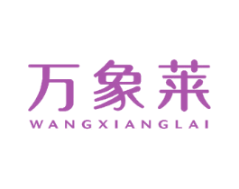 万象莱 商标图样