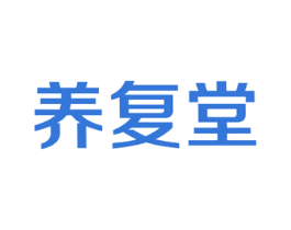 养复堂 商标图样