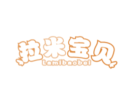 拉米宝贝 商标图样
