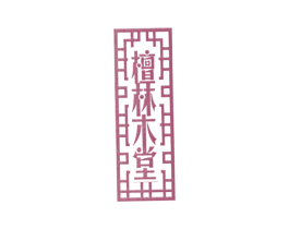 檀林木堂 商标图样