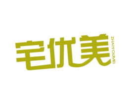 宅优美 商标图样