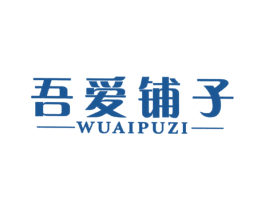 吾爱铺子 商标图样