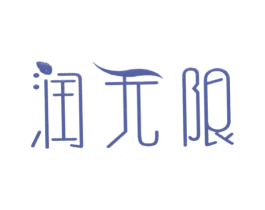 润无限 商标图样
