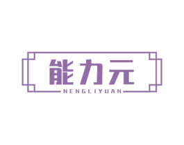 能力元 商标图样