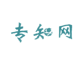 专知网 商标图样