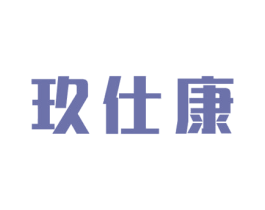 玖仕康 商标图样