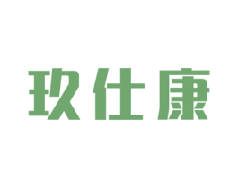 玖仕康 商标图样