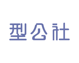 型公社 商标图样